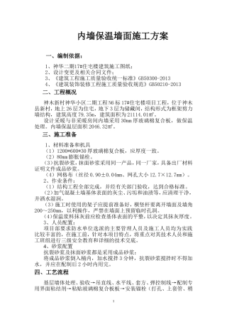 内墙保温墙面施工方案