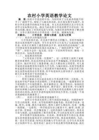 农村小学英语教学论文