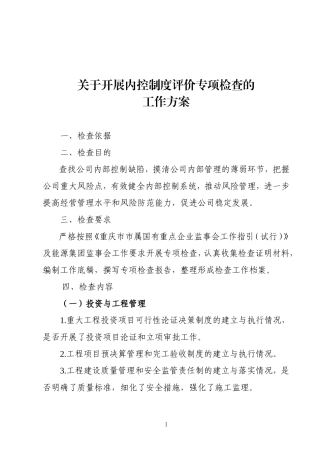 内控制度评价方案