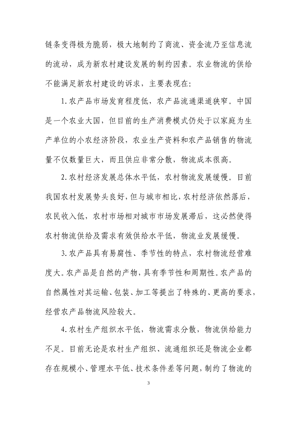 农业物流与现代农业之间的互动关系浅析_第3页