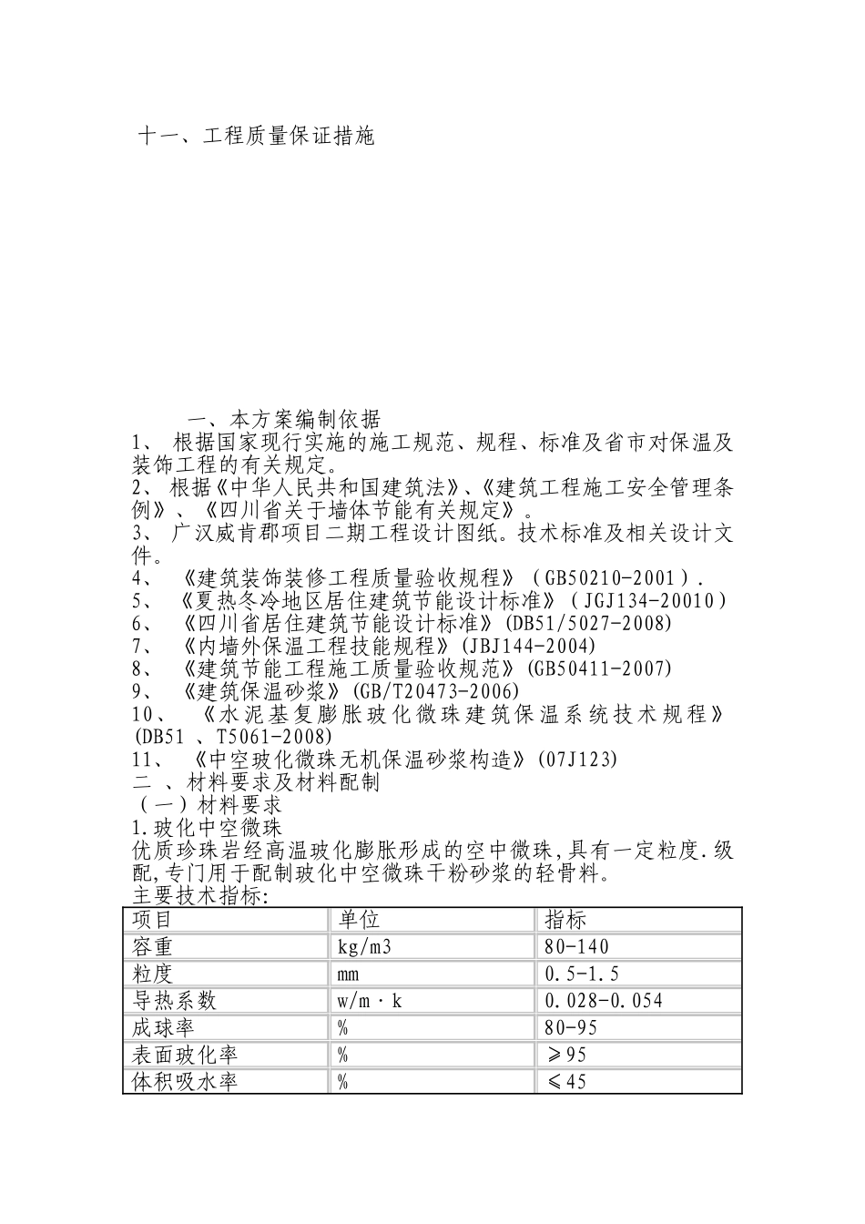 内墙玻化微珠保温施工方案_第2页