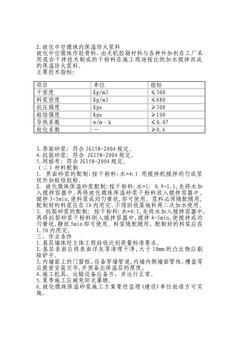 内墙玻化微珠保温施工方案_第3页