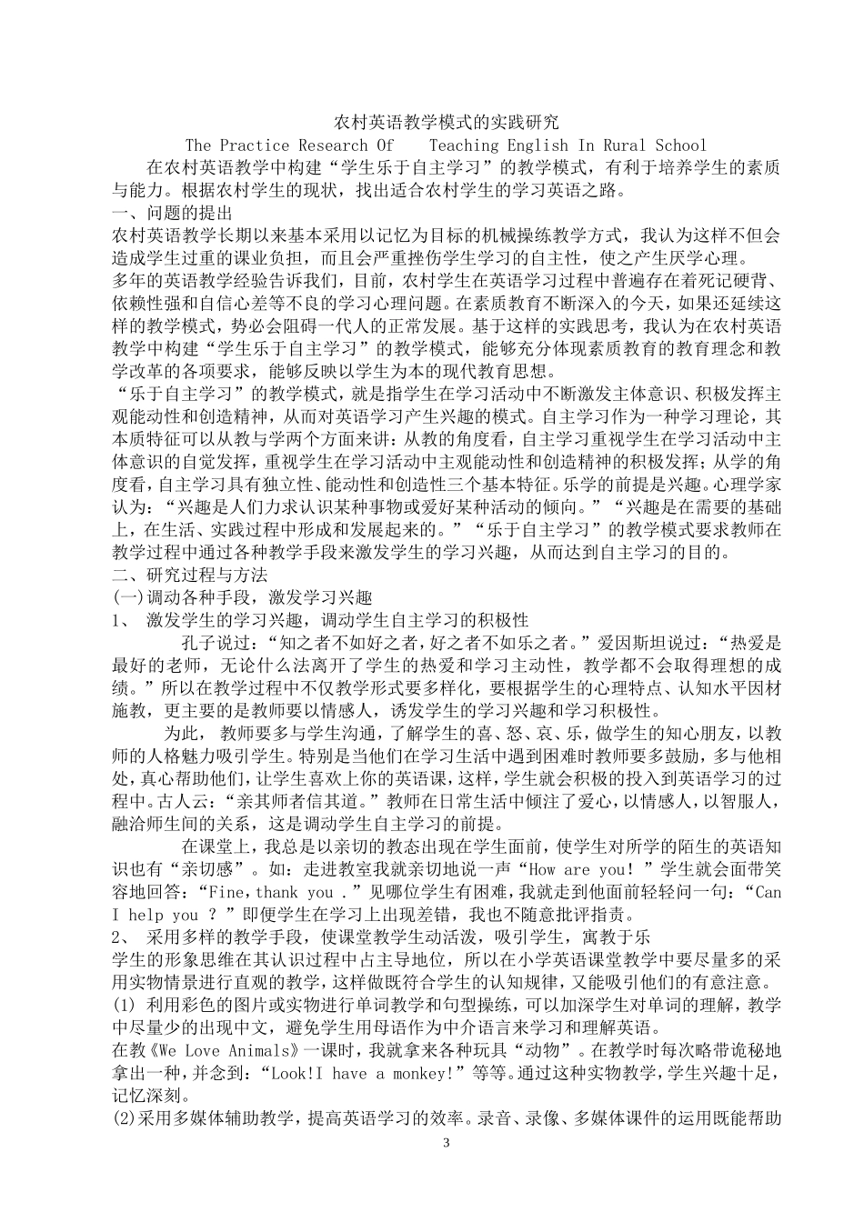 农村小学英语教学模式的实践研究_第3页
