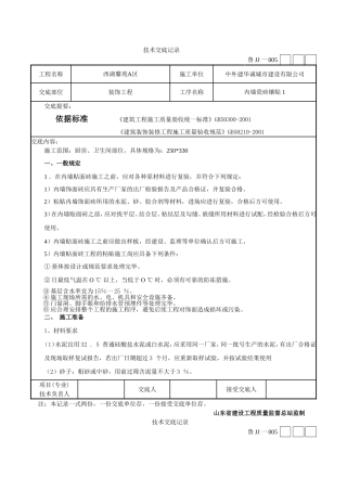 内墙瓷砖镶贴技术交底
