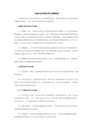 内窥镜设备使用与维修