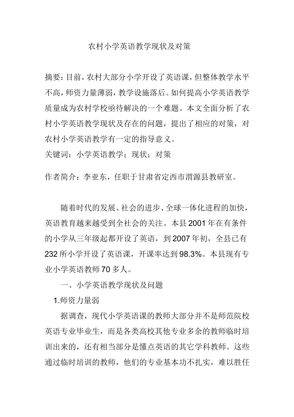 农村小学英语教学现状及对策_第1页