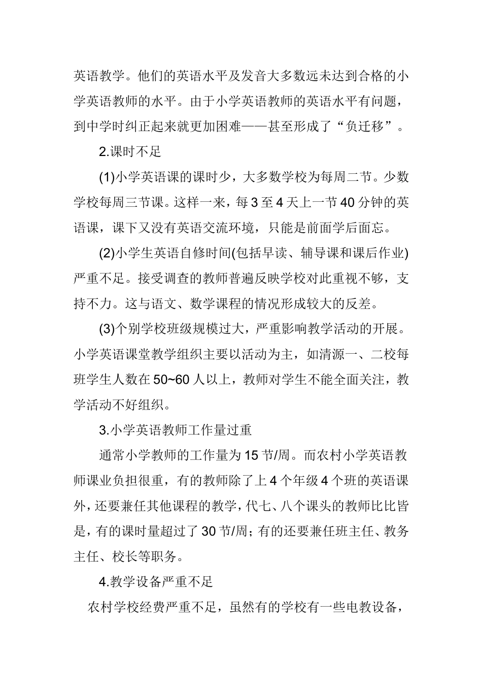 农村小学英语教学现状及对策_第2页