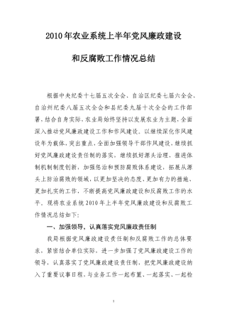 农业系统2010年上半年党风廉政建设总结