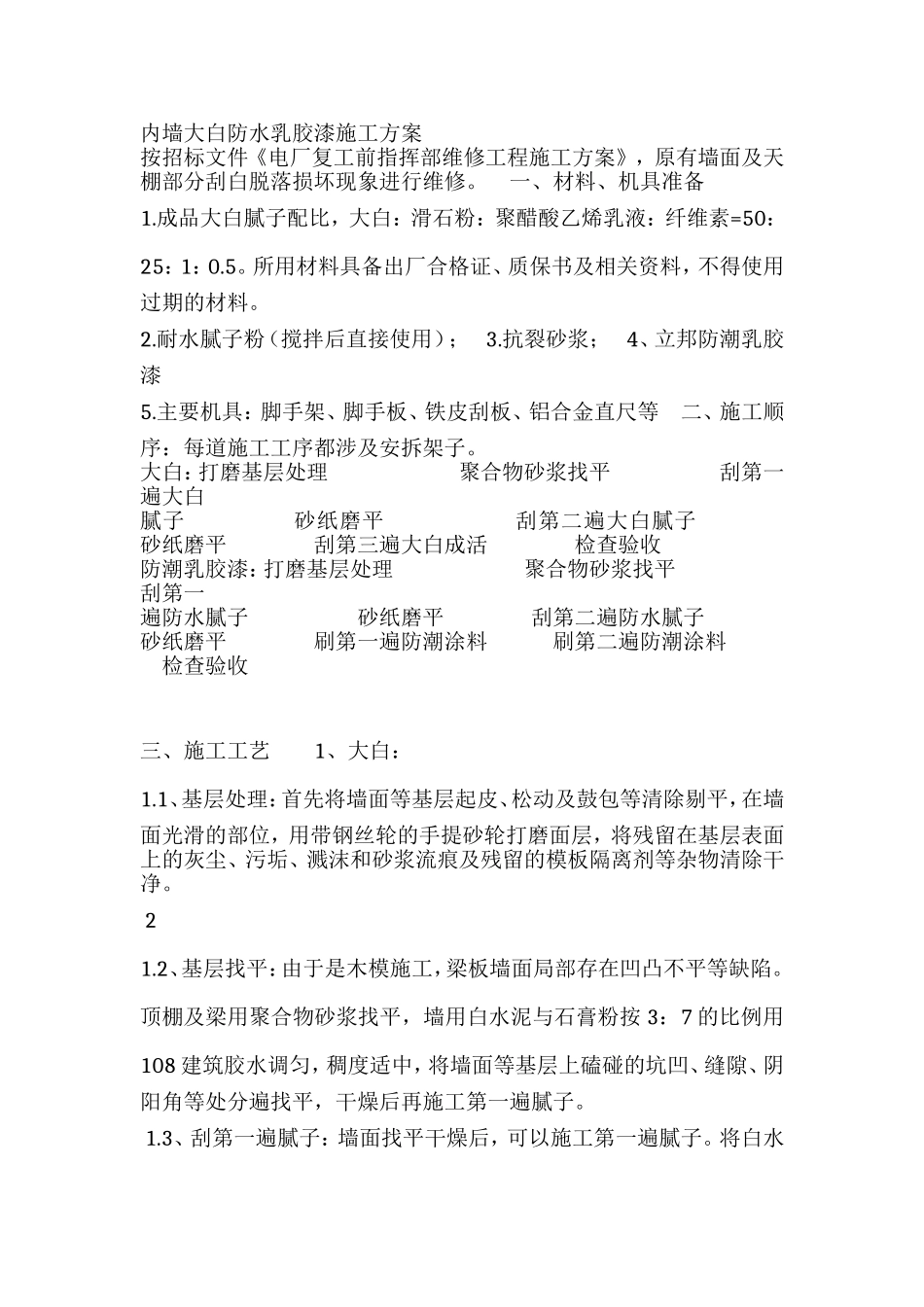 内墙大白防水乳胶漆施工方案_第1页