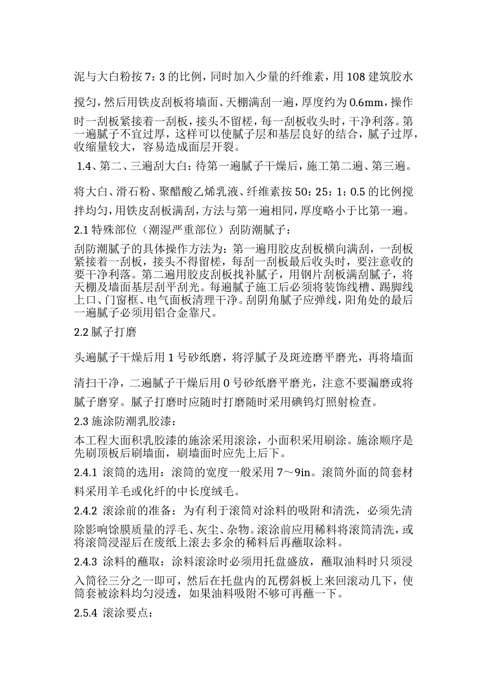 内墙大白防水乳胶漆施工方案_第2页