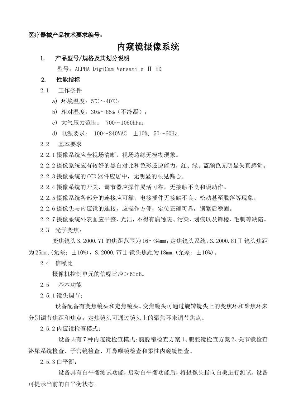 内窥镜摄像系统技术要求_第1页