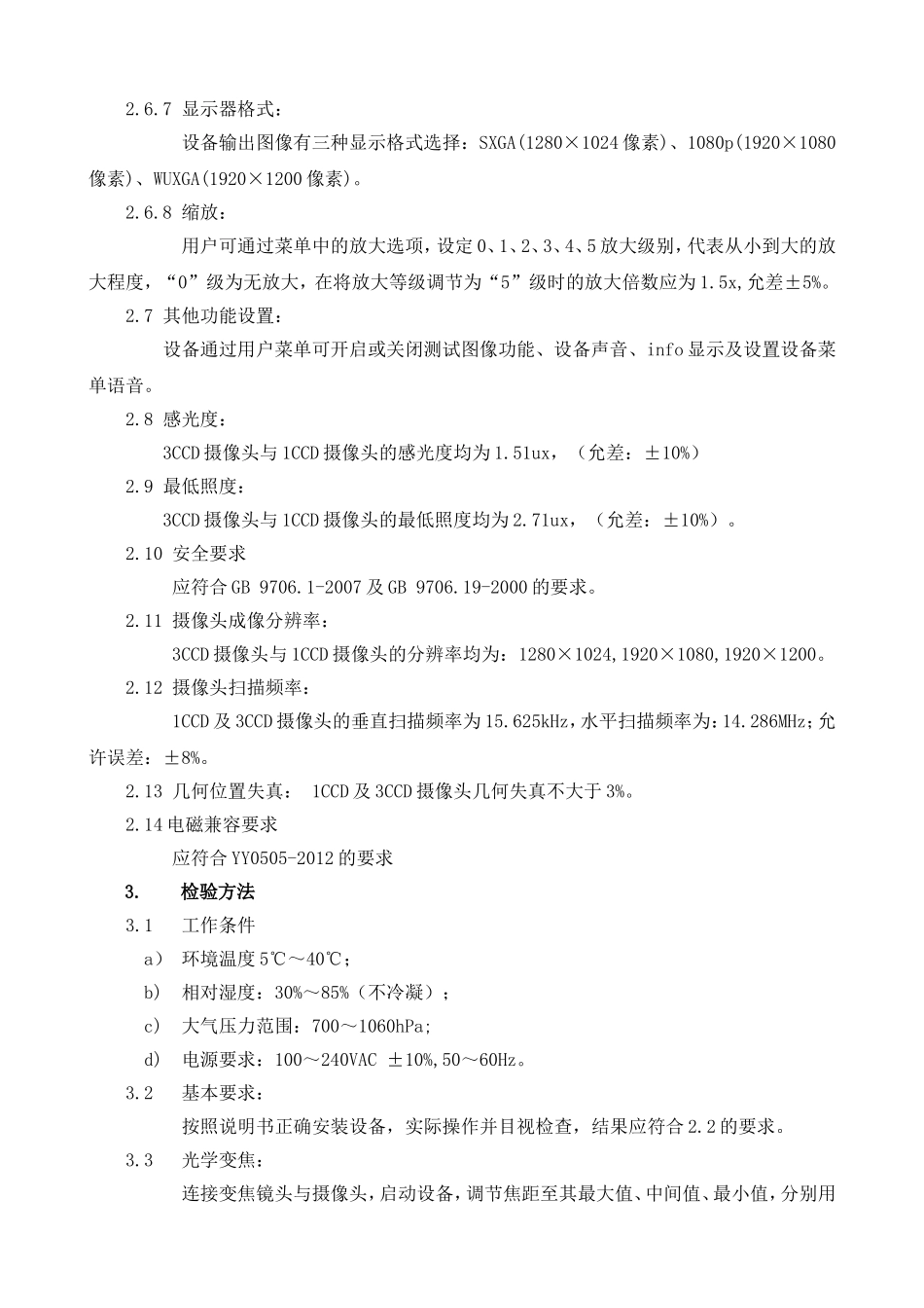 内窥镜摄像系统技术要求_第3页