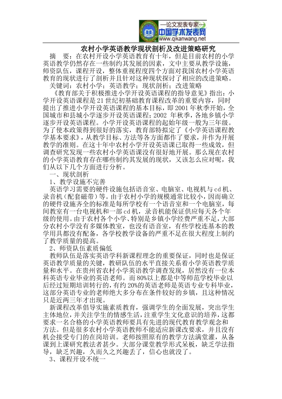 农村小学英语教学现状剖析及改进策略研究_第1页