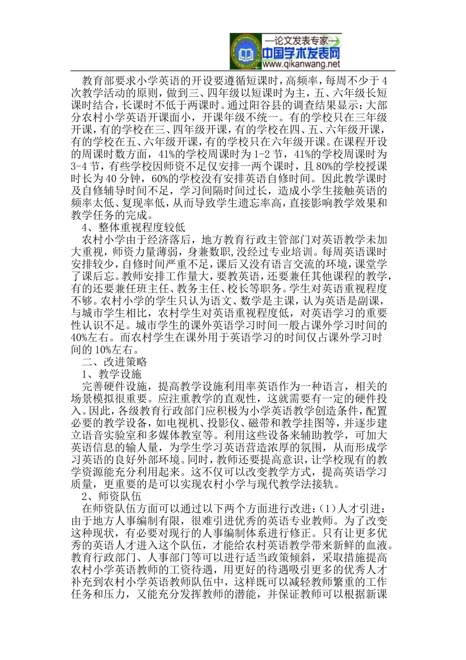 农村小学英语教学现状剖析及改进策略研究_第2页