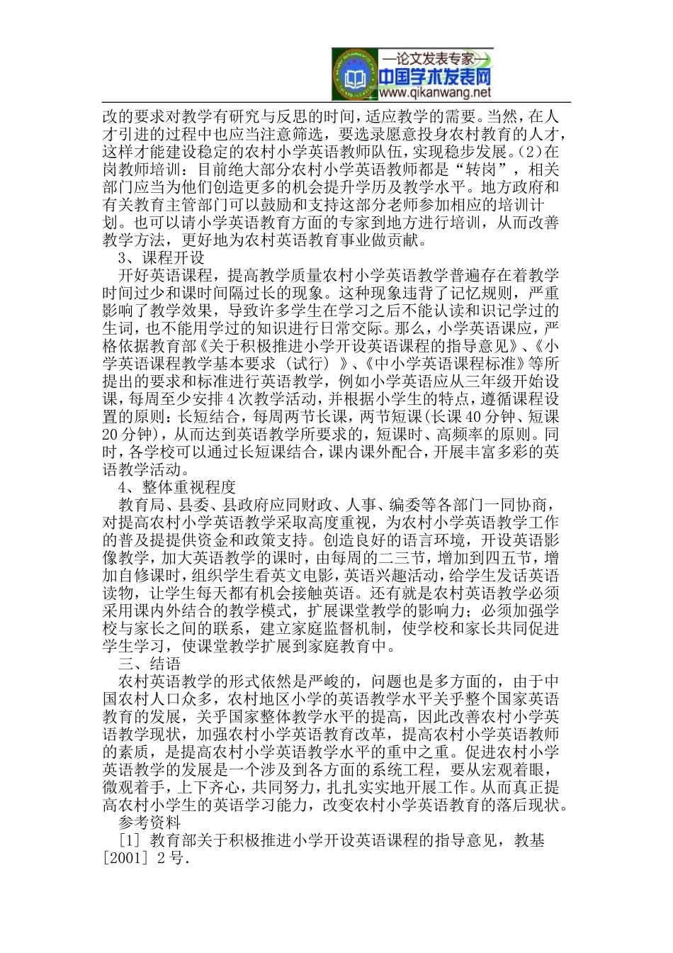 农村小学英语教学现状剖析及改进策略研究_第3页