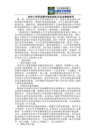 农村小学英语教学现状剖析及改进策略研究
