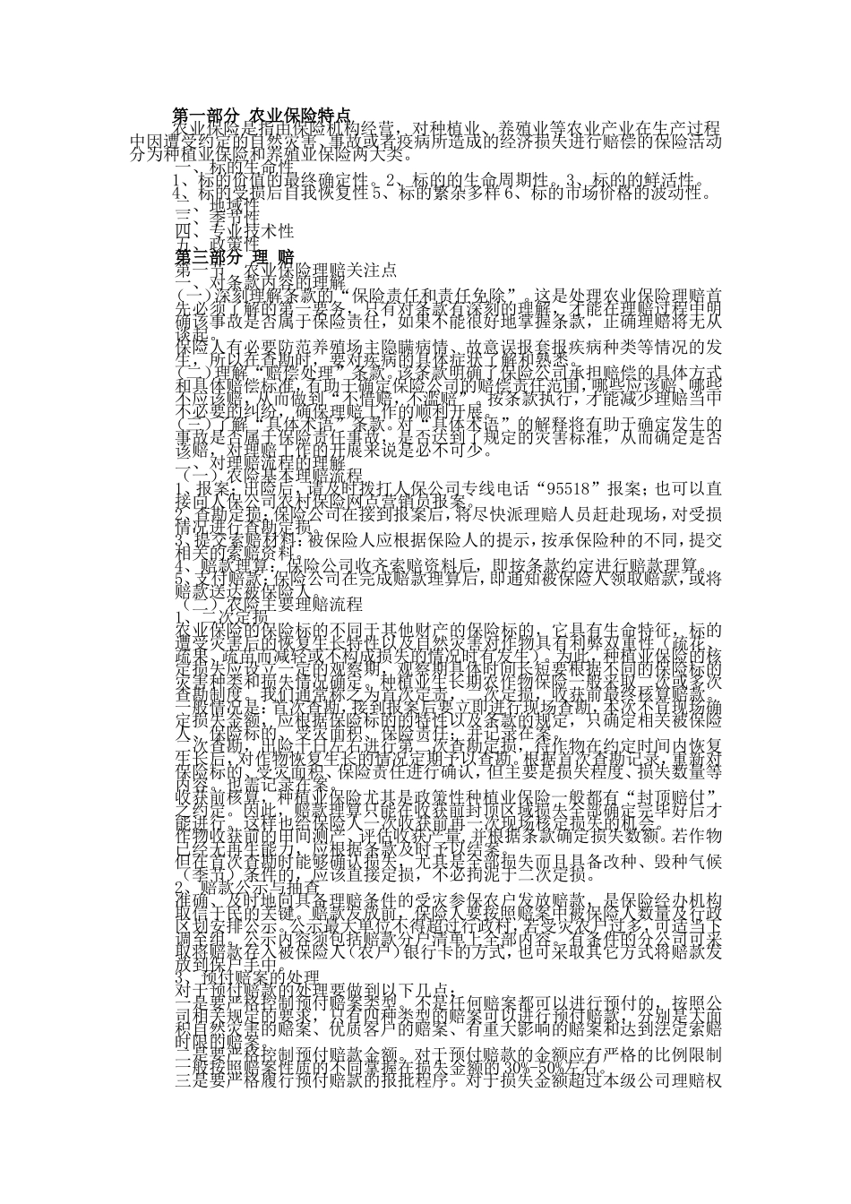 农业保险特点和理赔细则_第1页