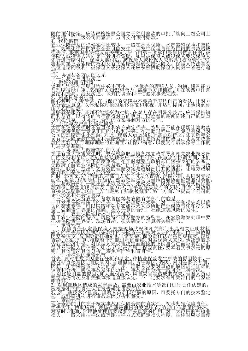 农业保险特点和理赔细则_第2页