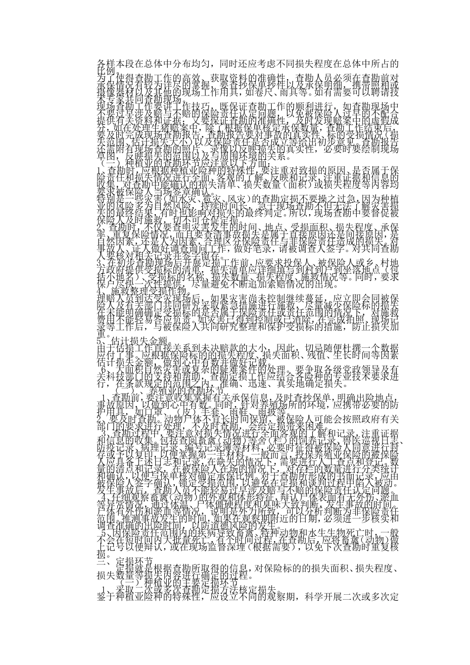 农业保险特点和理赔细则_第3页