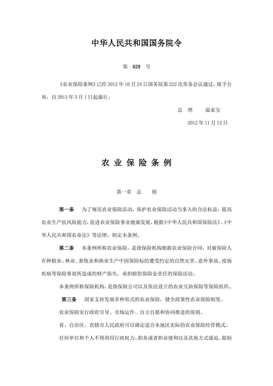农业保险条例_第1页