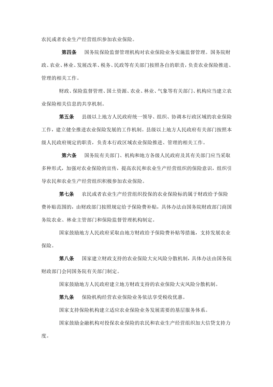 农业保险条例_第2页