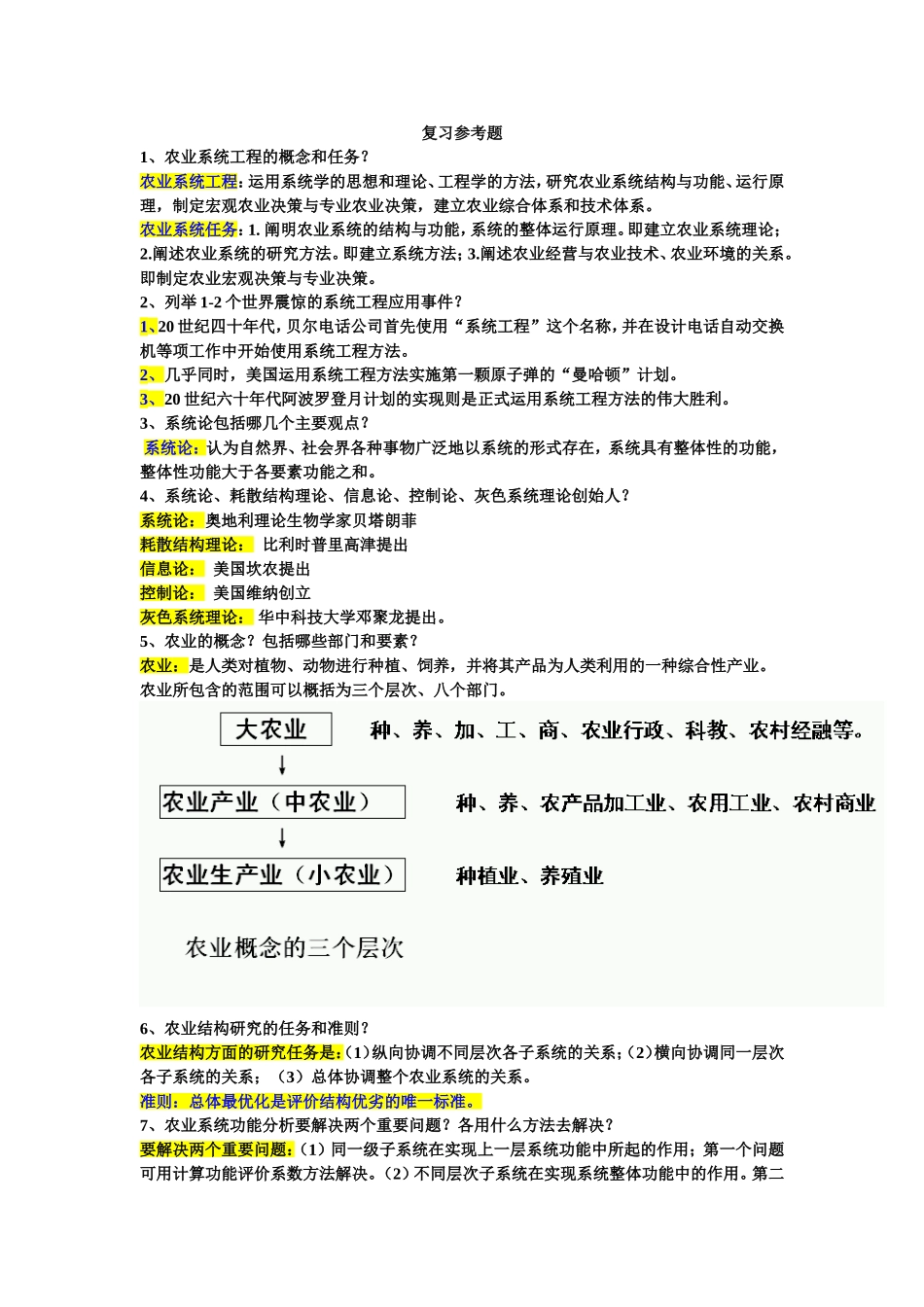 农业系统工程复习参考题及答案_第1页