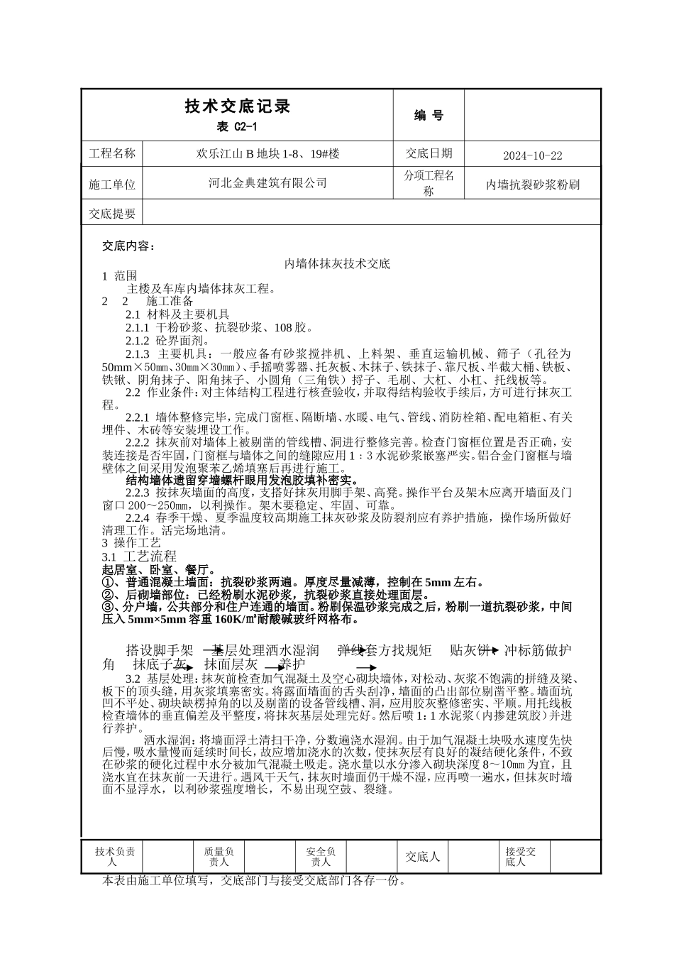 内墙粉刷技术交底_第1页