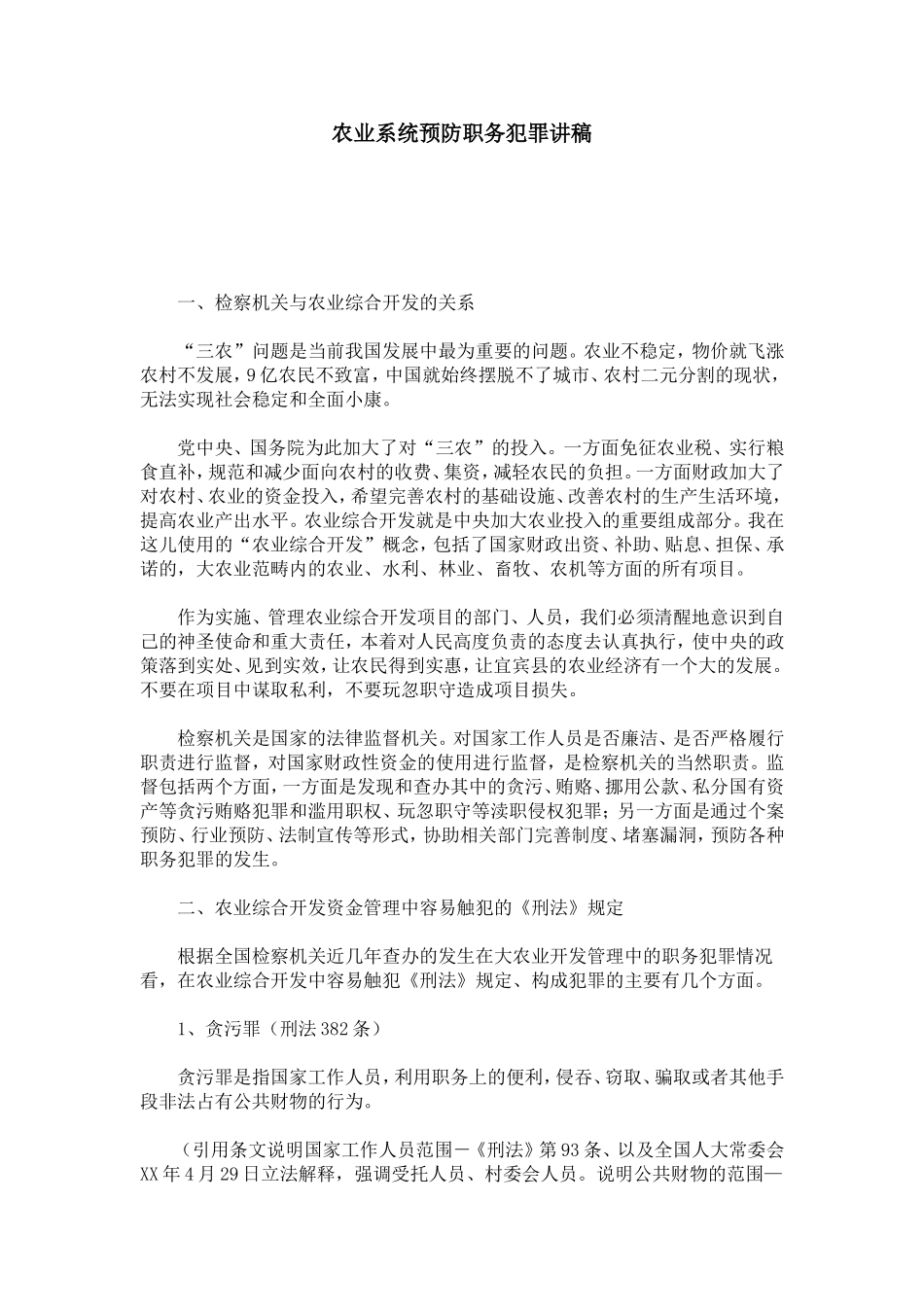 农业系统预防职务犯罪讲稿-心得体会模板_第1页
