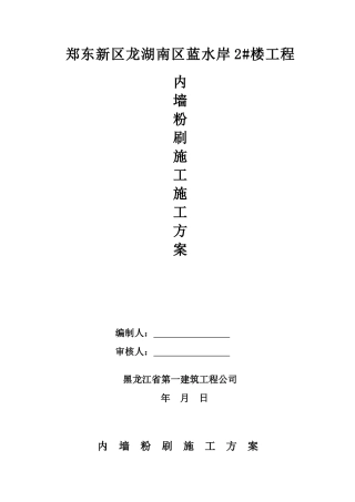 内墙粉刷施工方案
