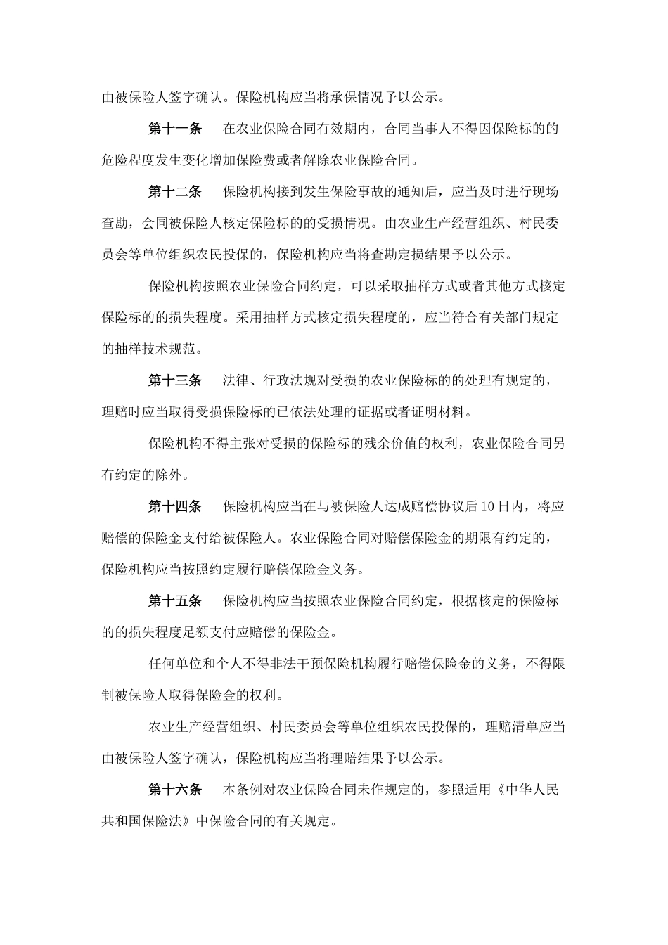 农-业-保-险-条-例_第3页