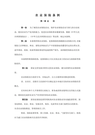农-业-保-险-条-例