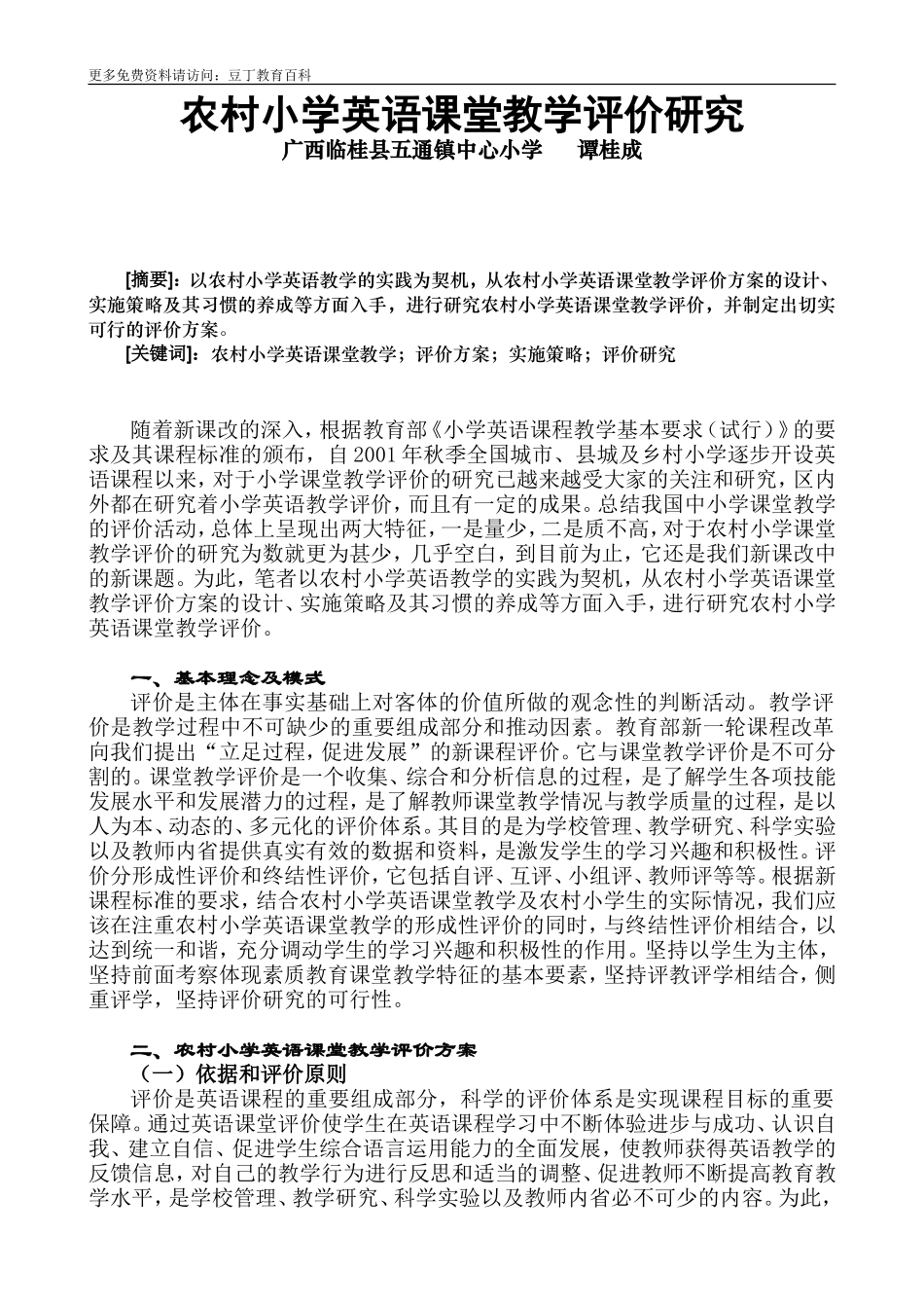 农村小学英语课堂教学评价研究_第1页