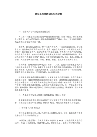 农业系统预防职务犯罪讲稿-总结报告模板