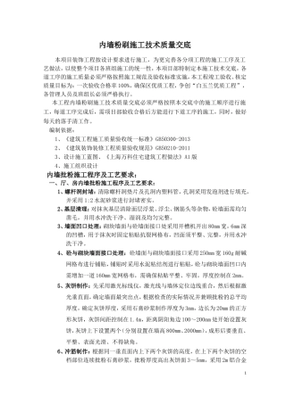 内墙粉刷施工技术交底样板