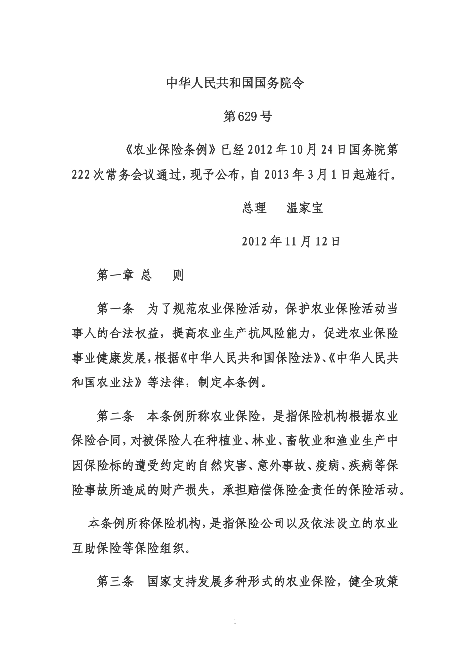 农业保险条例629_第1页