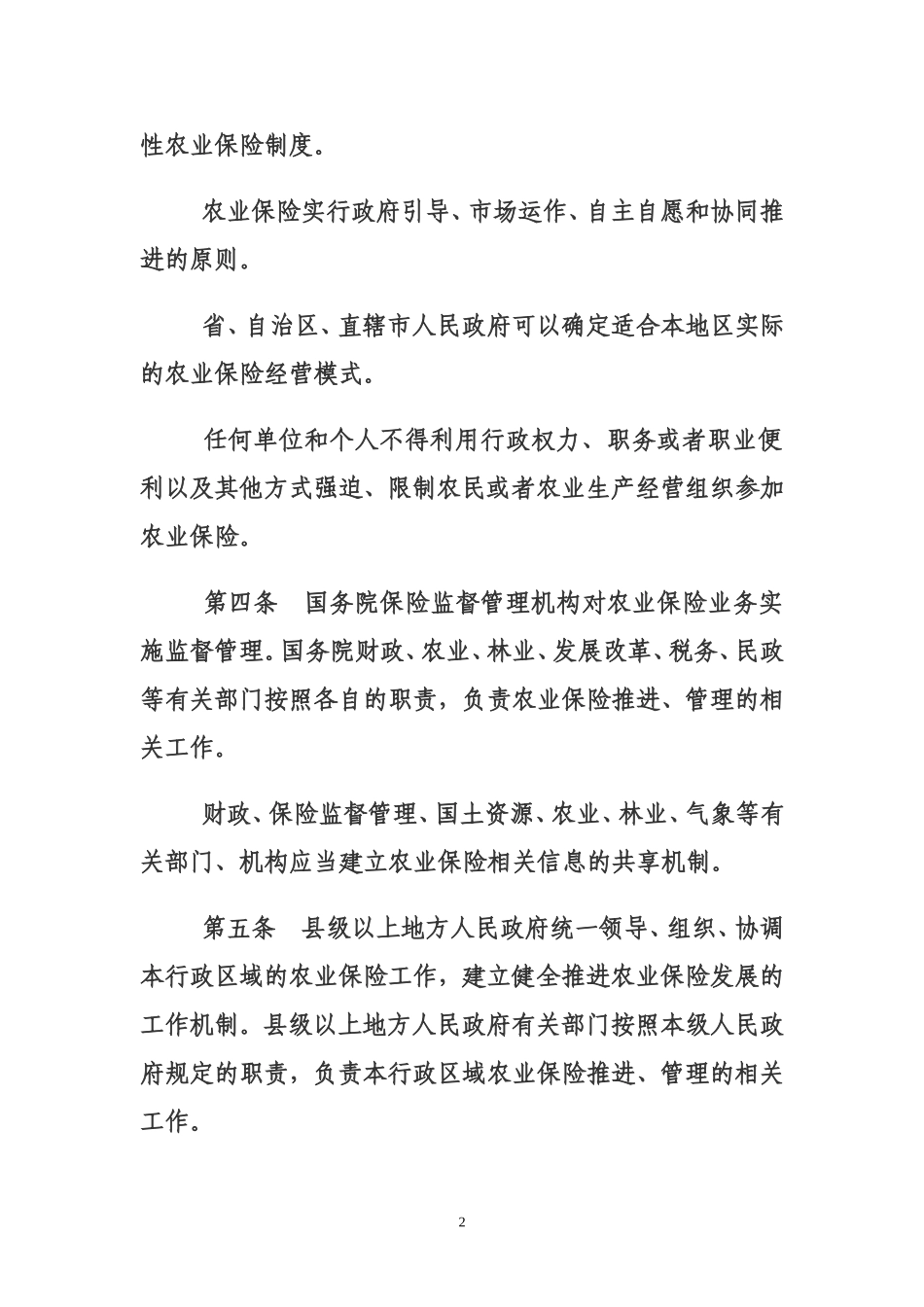 农业保险条例629_第2页