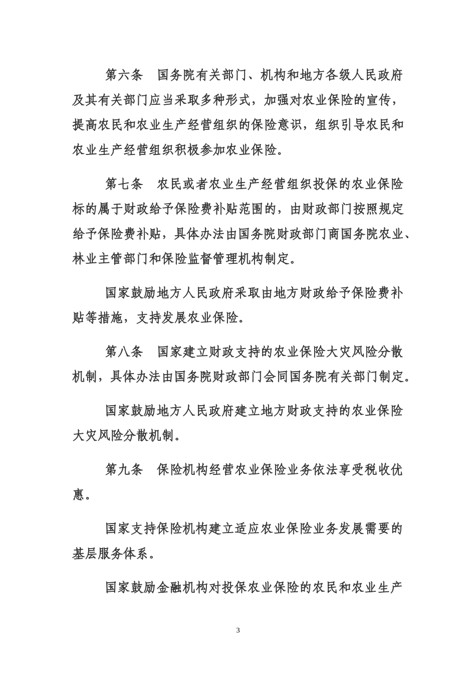 农业保险条例629_第3页
