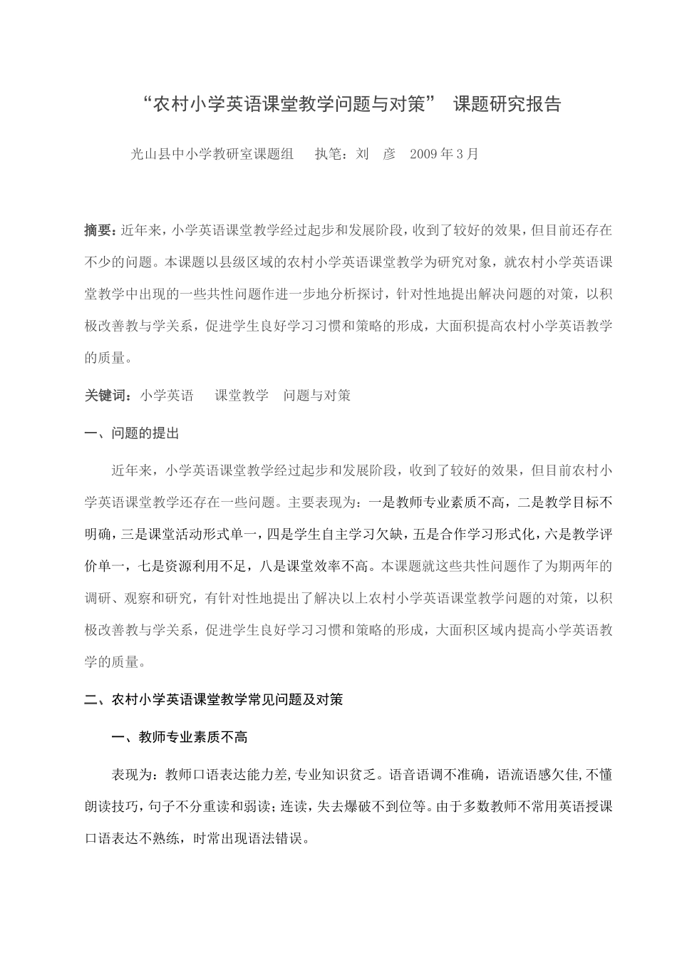 农村小学英语课堂教学问题与对策_第1页