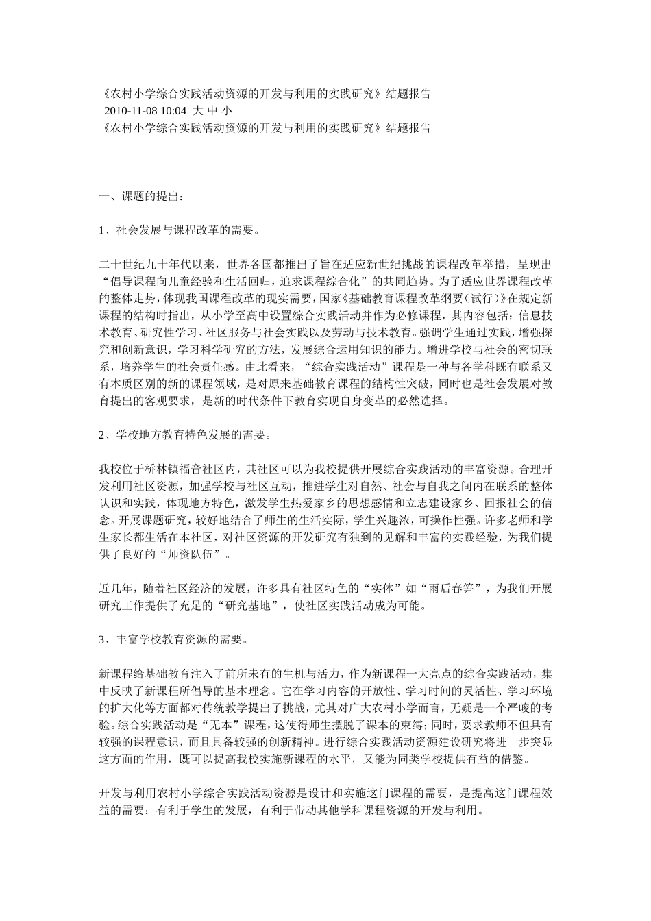 农村小学综合实践活动资源的开发与利用的实践研究_第1页