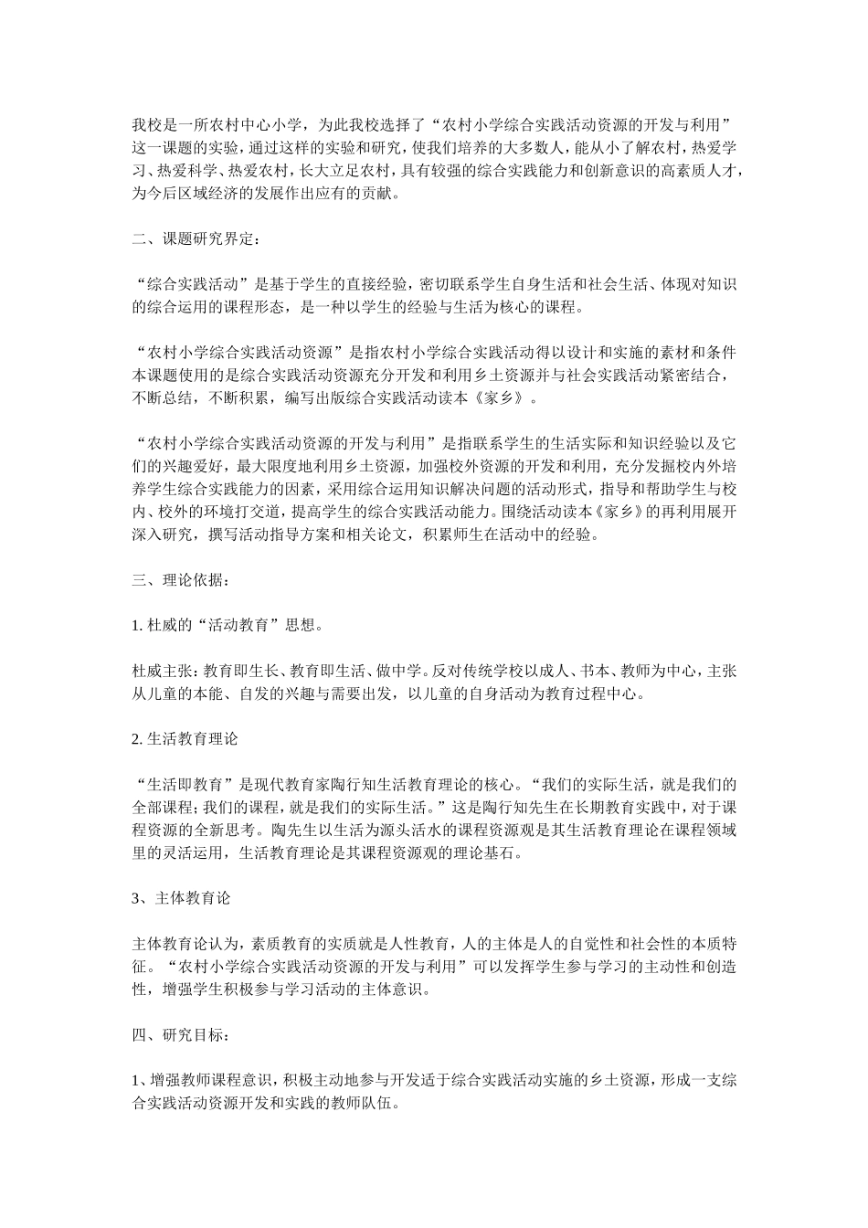 农村小学综合实践活动资源的开发与利用的实践研究_第2页