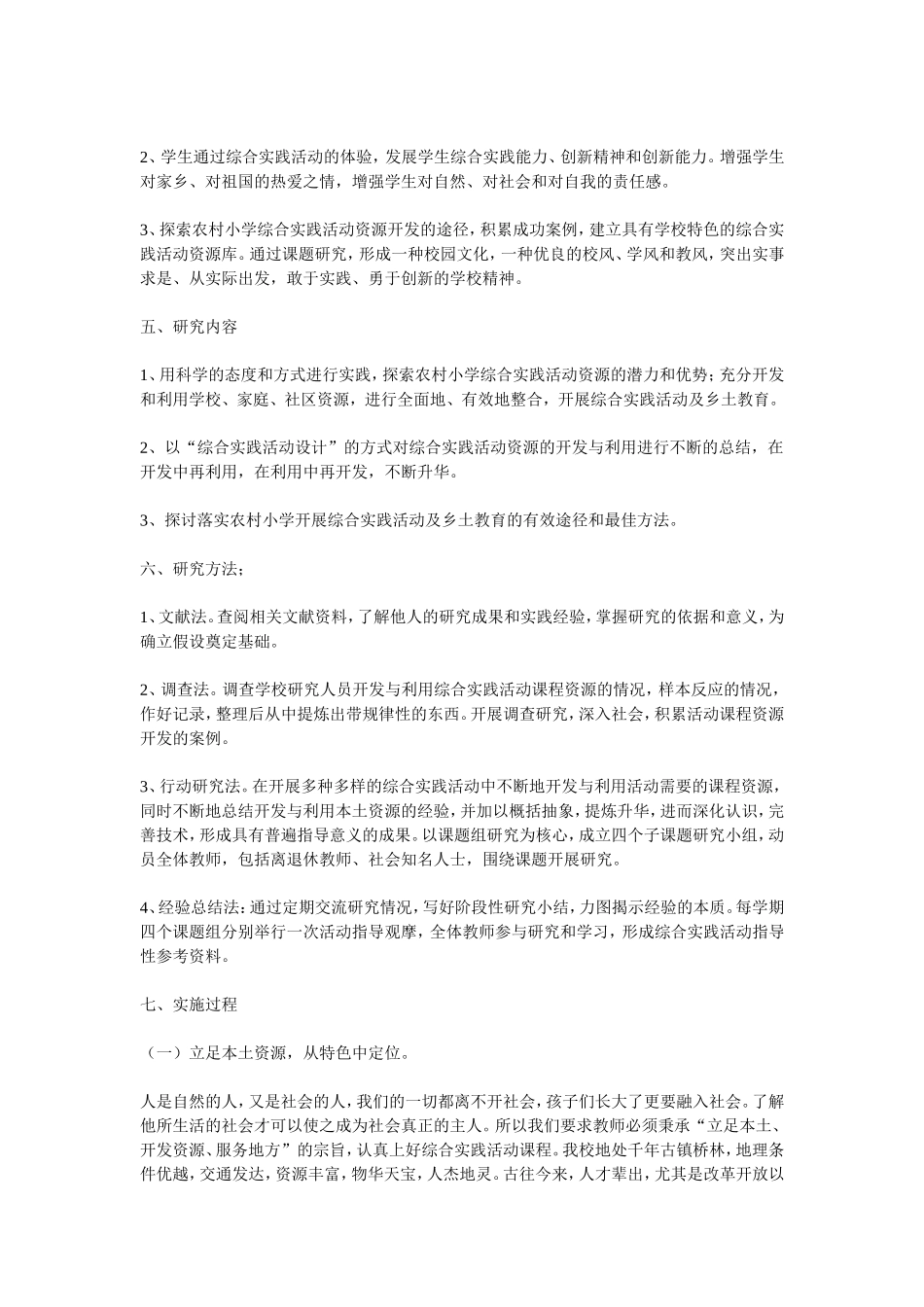 农村小学综合实践活动资源的开发与利用的实践研究_第3页