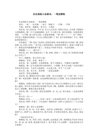 农业保险小品剧本：一笔划算帐-精选模板