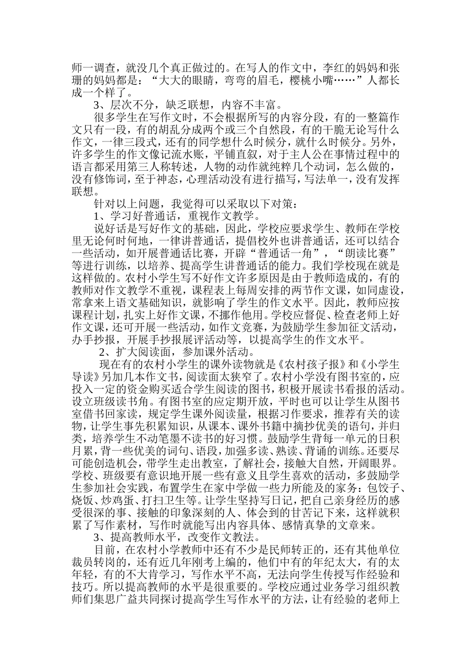 农村小学作文存在的问题及对策_第2页