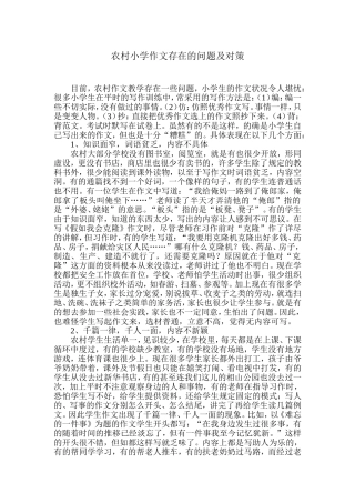 农村小学作文存在的问题及对策