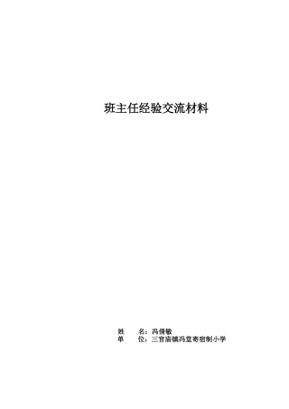 农村小学优秀班主任工作经验交流材料[1]