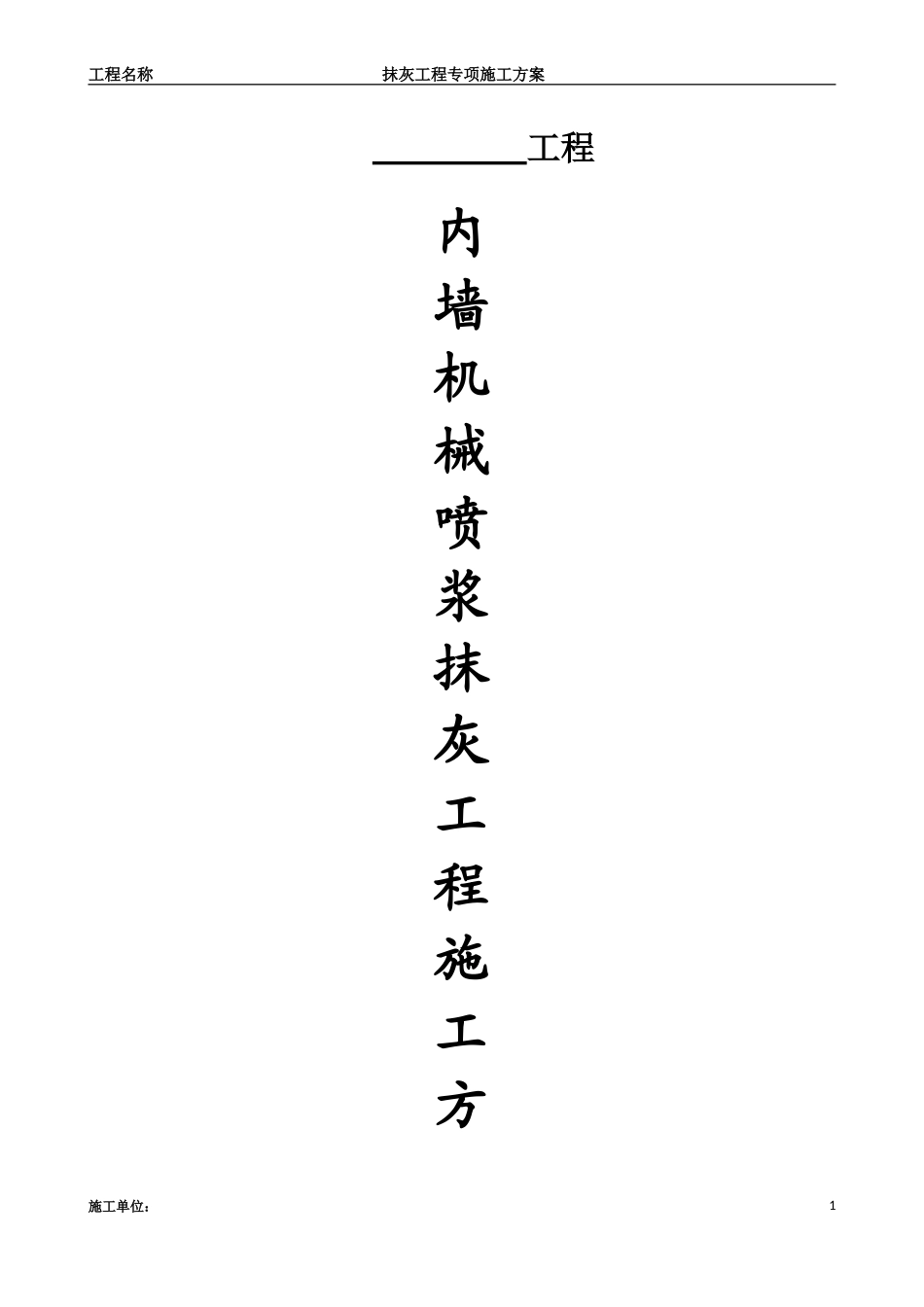内墙机械喷浆抹灰施工方案(附表一)_第1页