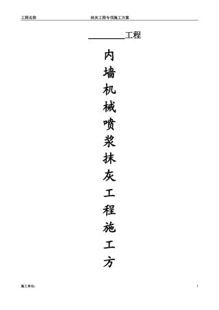 内墙机械喷浆抹灰施工方案(附表一)