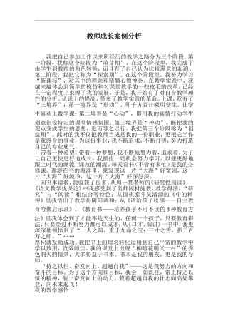 农村小学优秀教师成长个案分析报告