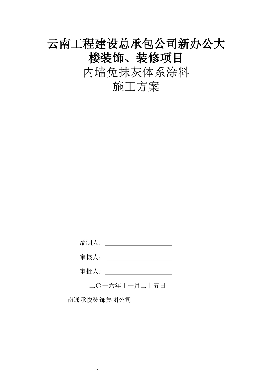 内墙免抹灰涂料体系施工方案_第1页