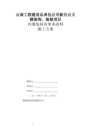 内墙免抹灰涂料体系施工方案